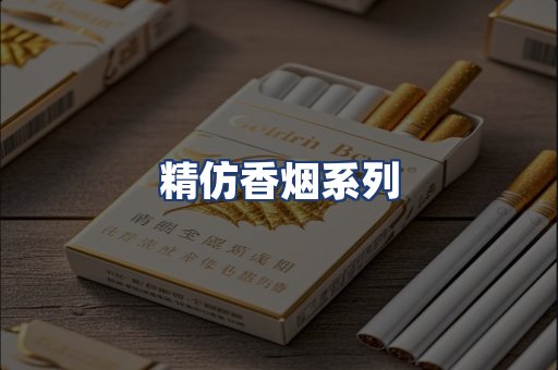 精仿香烟系列